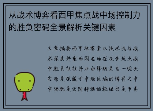 从战术博弈看西甲焦点战中场控制力的胜负密码全景解析关键因素