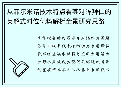 从菲尔米诺技术特点看其对阵拜仁的英超式对位优势解析全景研究思路