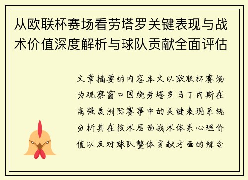 从欧联杯赛场看劳塔罗关键表现与战术价值深度解析与球队贡献全面评估