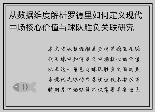 从数据维度解析罗德里如何定义现代中场核心价值与球队胜负关联研究