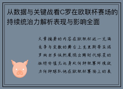 从数据与关键战看C罗在欧联杯赛场的持续统治力解析表现与影响全面