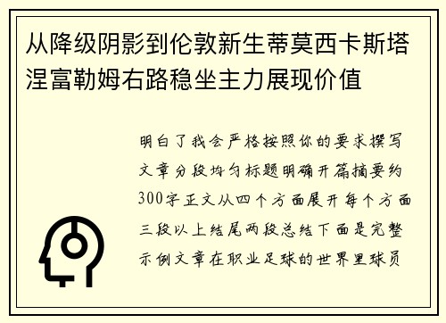 从降级阴影到伦敦新生蒂莫西卡斯塔涅富勒姆右路稳坐主力展现价值