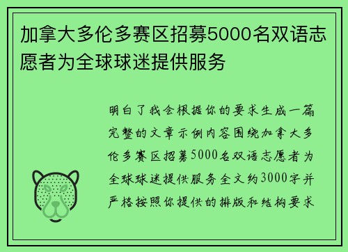 加拿大多伦多赛区招募5000名双语志愿者为全球球迷提供服务