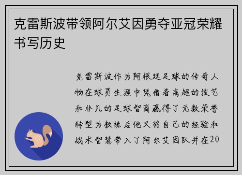 克雷斯波带领阿尔艾因勇夺亚冠荣耀书写历史