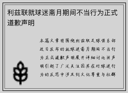 利兹联就球迷斋月期间不当行为正式道歉声明