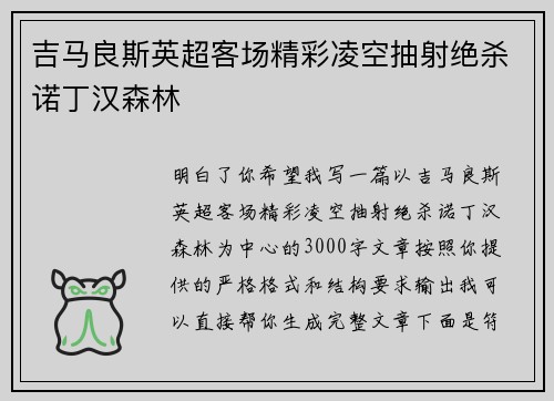 吉马良斯英超客场精彩凌空抽射绝杀诺丁汉森林
