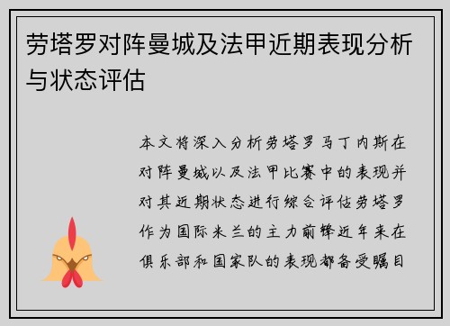 劳塔罗对阵曼城及法甲近期表现分析与状态评估