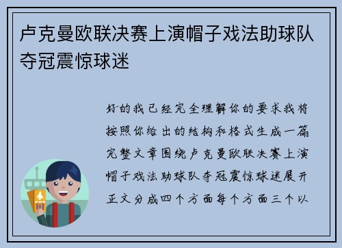 卢克曼欧联决赛上演帽子戏法助球队夺冠震惊球迷