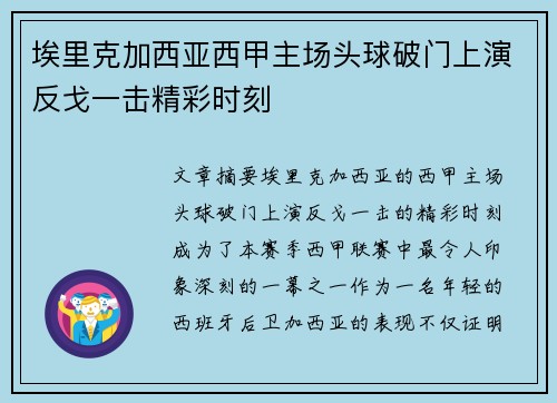 埃里克加西亚西甲主场头球破门上演反戈一击精彩时刻