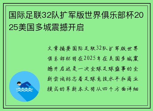 国际足联32队扩军版世界俱乐部杯2025美国多城震撼开启
