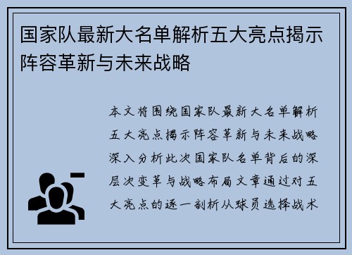 国家队最新大名单解析五大亮点揭示阵容革新与未来战略