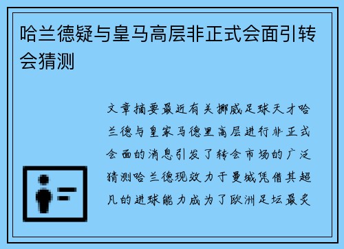 哈兰德疑与皇马高层非正式会面引转会猜测