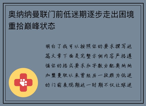 奥纳纳曼联门前低迷期逐步走出困境重拾巅峰状态