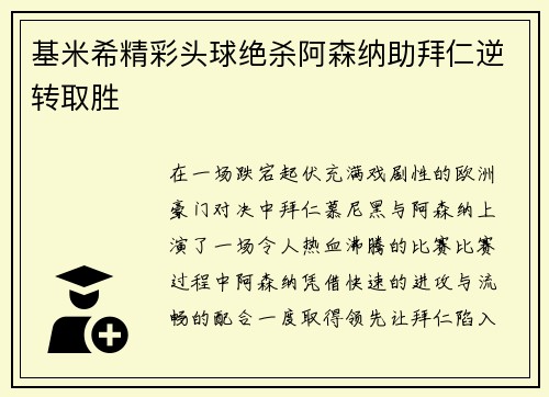 基米希精彩头球绝杀阿森纳助拜仁逆转取胜