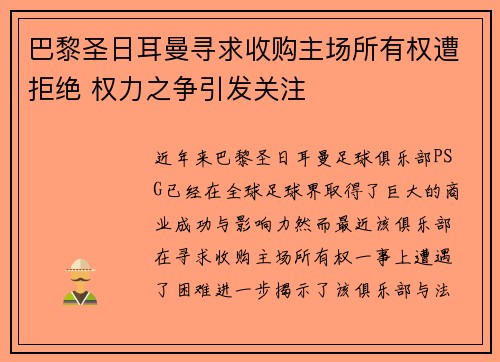 巴黎圣日耳曼寻求收购主场所有权遭拒绝 权力之争引发关注