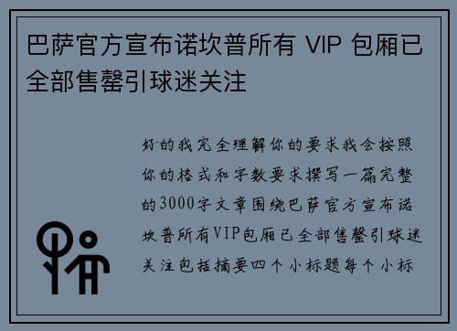 巴萨官方宣布诺坎普所有 VIP 包厢已全部售罄引球迷关注