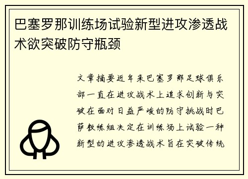 巴塞罗那训练场试验新型进攻渗透战术欲突破防守瓶颈