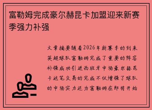 富勒姆完成豪尔赫昆卡加盟迎来新赛季强力补强
