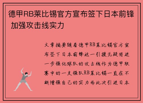 德甲RB莱比锡官方宣布签下日本前锋 加强攻击线实力