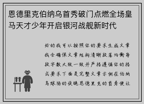 恩德里克伯纳乌首秀破门点燃全场皇马天才少年开启银河战舰新时代