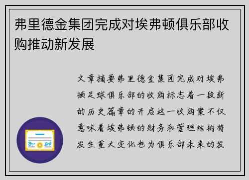 弗里德金集团完成对埃弗顿俱乐部收购推动新发展