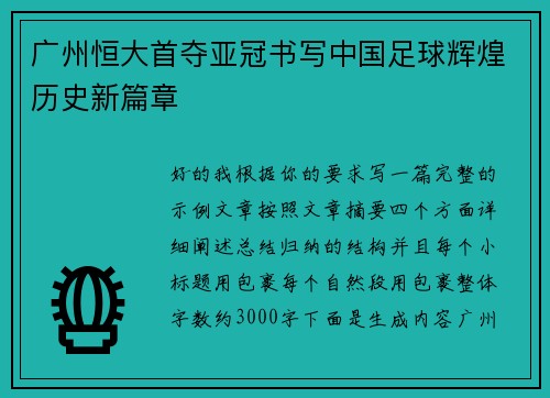 广州恒大首夺亚冠书写中国足球辉煌历史新篇章