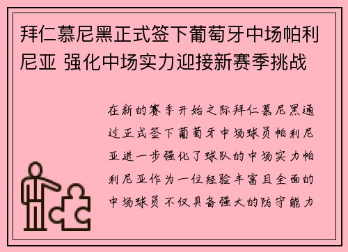 拜仁慕尼黑正式签下葡萄牙中场帕利尼亚 强化中场实力迎接新赛季挑战