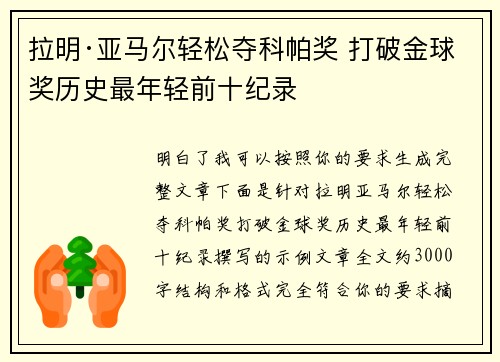 拉明·亚马尔轻松夺科帕奖 打破金球奖历史最年轻前十纪录