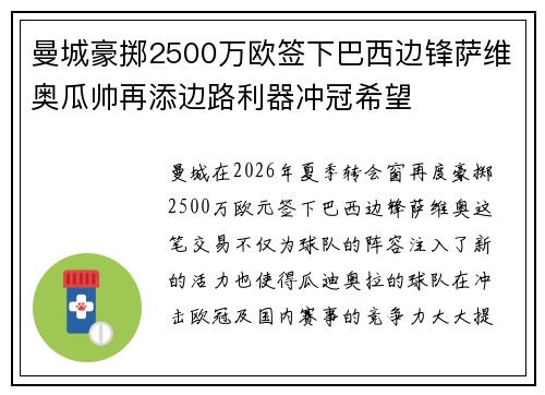 曼城豪掷2500万欧签下巴西边锋萨维奥瓜帅再添边路利器冲冠希望