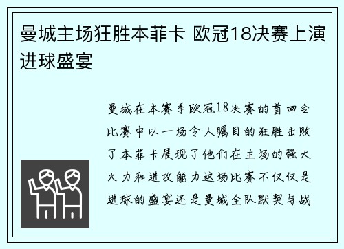 曼城主场狂胜本菲卡 欧冠18决赛上演进球盛宴
