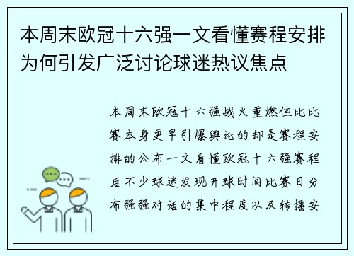 本周末欧冠十六强一文看懂赛程安排为何引发广泛讨论球迷热议焦点