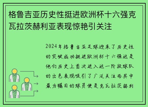 格鲁吉亚历史性挺进欧洲杯十六强克瓦拉茨赫利亚表现惊艳引关注