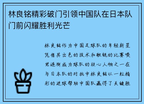 林良铭精彩破门引领中国队在日本队门前闪耀胜利光芒