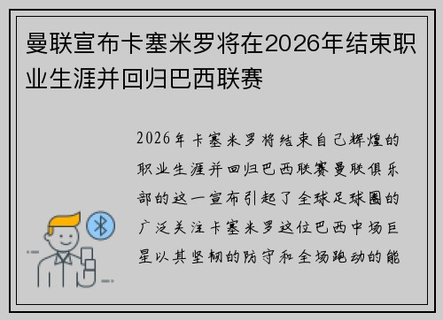曼联宣布卡塞米罗将在2026年结束职业生涯并回归巴西联赛