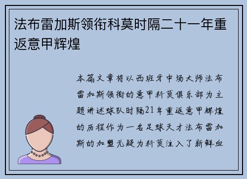 法布雷加斯领衔科莫时隔二十一年重返意甲辉煌