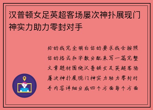 汉普顿女足英超客场屡次神扑展现门神实力助力零封对手