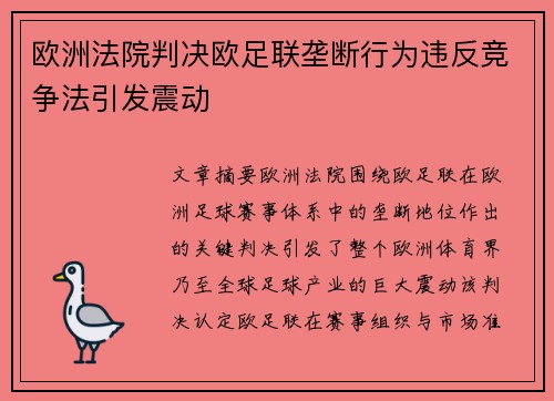 欧洲法院判决欧足联垄断行为违反竞争法引发震动