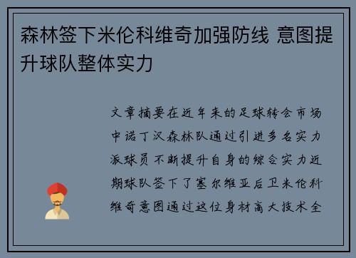 森林签下米伦科维奇加强防线 意图提升球队整体实力
