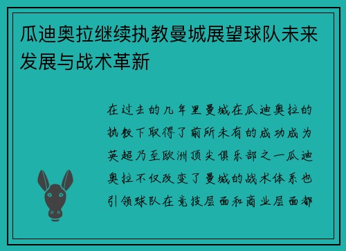 瓜迪奥拉继续执教曼城展望球队未来发展与战术革新