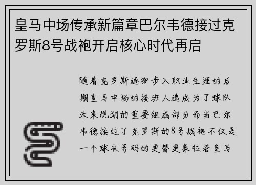皇马中场传承新篇章巴尔韦德接过克罗斯8号战袍开启核心时代再启