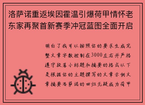 洛萨诺重返埃因霍温引爆荷甲情怀老东家再聚首新赛季冲冠蓝图全面开启
