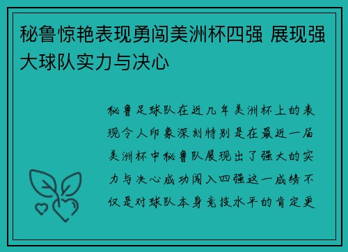 秘鲁惊艳表现勇闯美洲杯四强 展现强大球队实力与决心