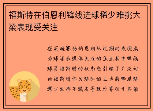 福斯特在伯恩利锋线进球稀少难挑大梁表现受关注