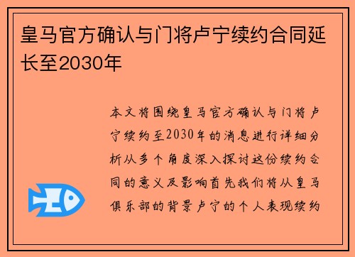 皇马官方确认与门将卢宁续约合同延长至2030年