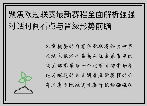 聚焦欧冠联赛最新赛程全面解析强强对话时间看点与晋级形势前瞻