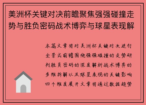 美洲杯关键对决前瞻聚焦强强碰撞走势与胜负密码战术博弈与球星表现解析