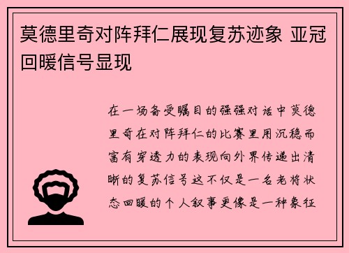 莫德里奇对阵拜仁展现复苏迹象 亚冠回暖信号显现