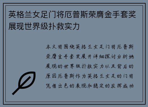 英格兰女足门将厄普斯荣膺金手套奖展现世界级扑救实力
