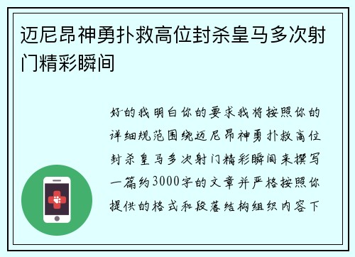 迈尼昂神勇扑救高位封杀皇马多次射门精彩瞬间