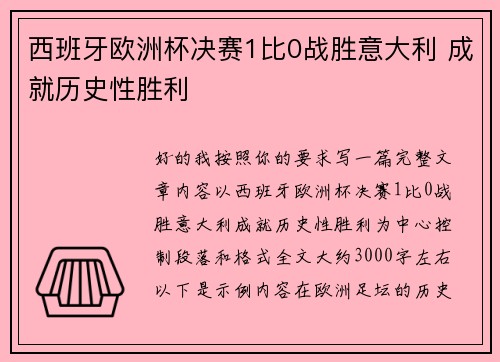 西班牙欧洲杯决赛1比0战胜意大利 成就历史性胜利